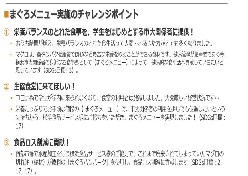まぐろメニュー実施のチャレンジポイント